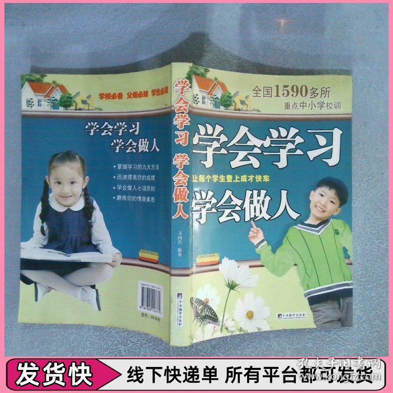 学会学习 学会做人