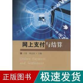 网上支付与结算 网络技术  新华正版