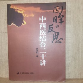 回眸与反思：中西医结合二十讲