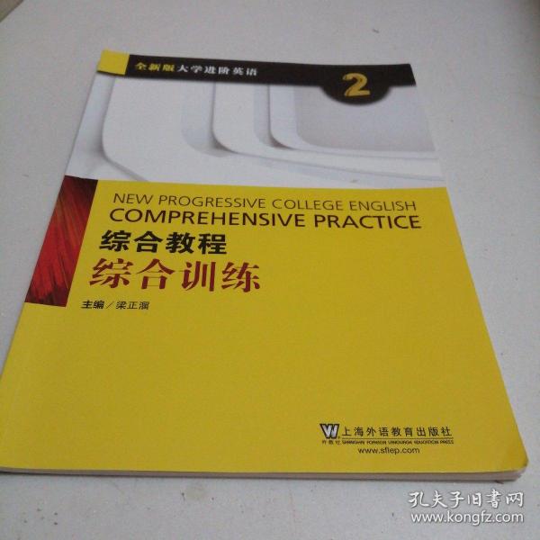 综合教程：综合训练2（附网络下载）/全新版大学进阶英语