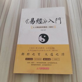 《易经》入门 : 人人都能看得懂的《易经》