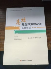 高校思想政治理论课实践教程