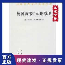 德國(guó)南部中心地原理 9787100072434