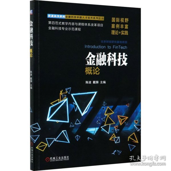 金融科技概论作者机械工业出版社