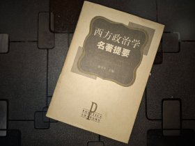 西方政治学名著提要