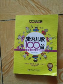 成语儿歌100首·小学生分级达标趣味阅读