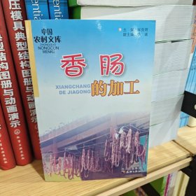 香肠的加工