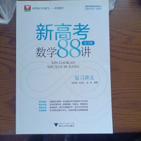 新高考数学88讲(共3册)