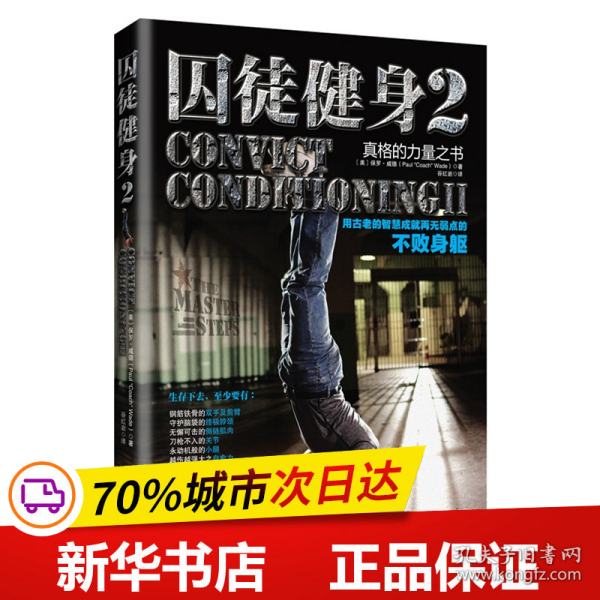 囚徒健身2：真格的力量之书 用古老的智慧成就再无弱点的不败身躯