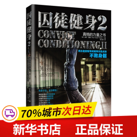 囚徒健身2：真格的力量之书 用古老的智慧成就再无弱点的不败身躯