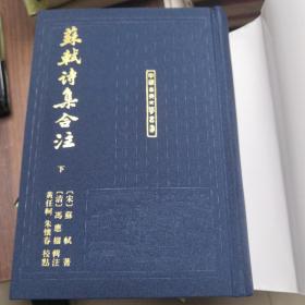 苏轼诗集合注（精装）（中国古典文学丛书）（全三册）