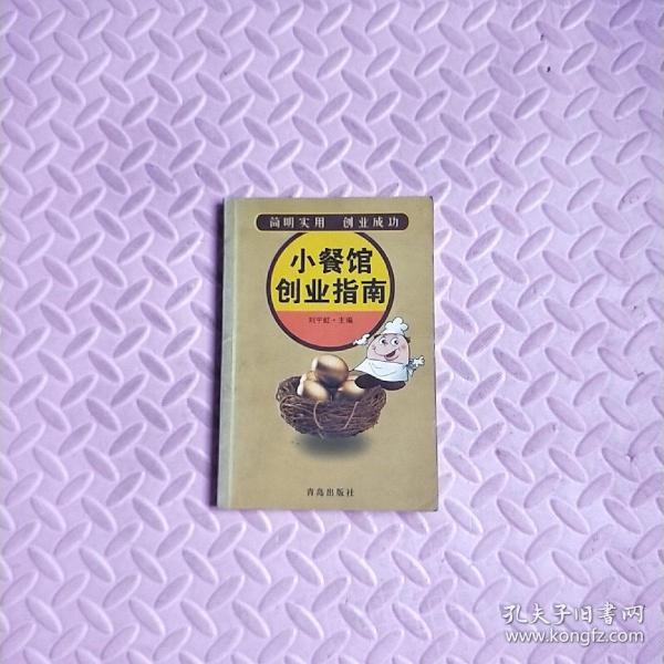 小餐馆创业指南