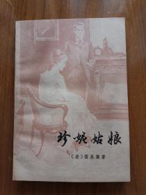 珍妮姑娘