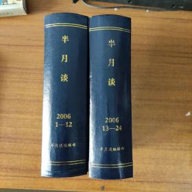 半月谈?合订本2006、1-12、13-24、2册合售