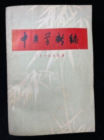 中医学新编