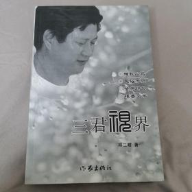 【作者签赠本】《三君视界》（内容有作者的雅致小品／民俗游记／鉴赏评论／报告文学）