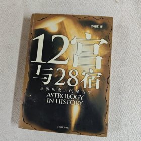 12宫与28宿：世界历史上的星占学