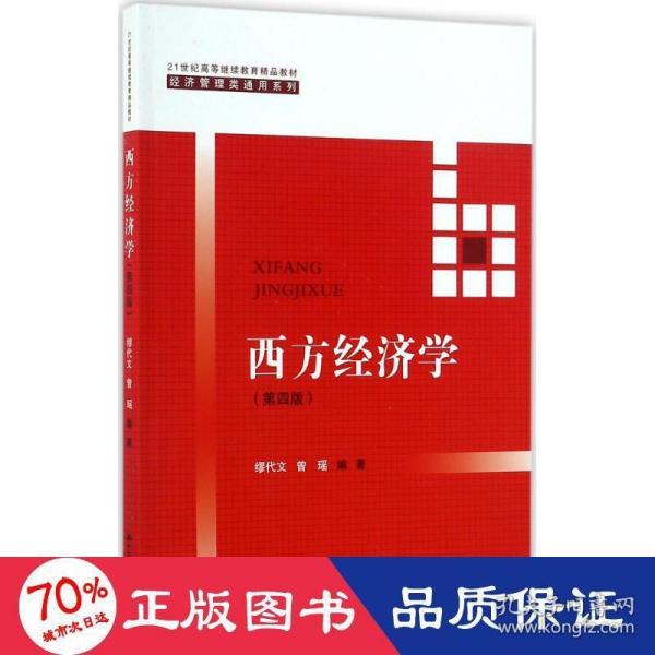 西方经济学(第四版）/21世纪高等继续教育精品教材·经济管理类通用系列