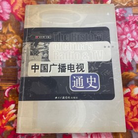 中国广播电视事业通史 上、下卷合订本—中华第一部完整的广电历史资料