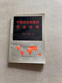 中国政党制度的历史抉择