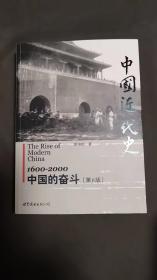 中国近代史——1600-2000中国的奋斗