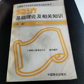 经济基础理论及相关知识（中级）【全国经济专业技术资格考试指定用书】 修订本