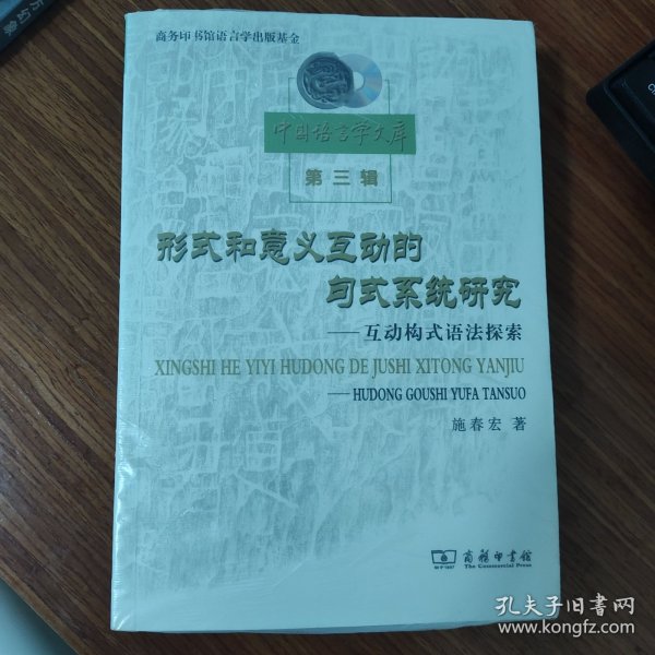 形式和意义互动的句式系统研究：互动构式语法探索