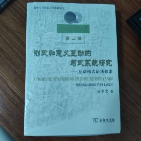 形式和意义互动的句式系统研究：互动构式语法探索