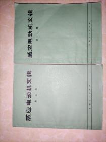 感应电动机文辑 （第一集、第二集）
