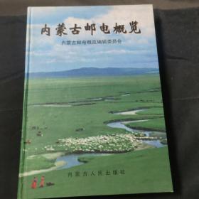 内蒙古邮电概览:1991-1995