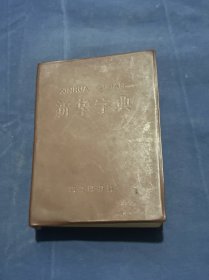 新华字典1979年修订重排本