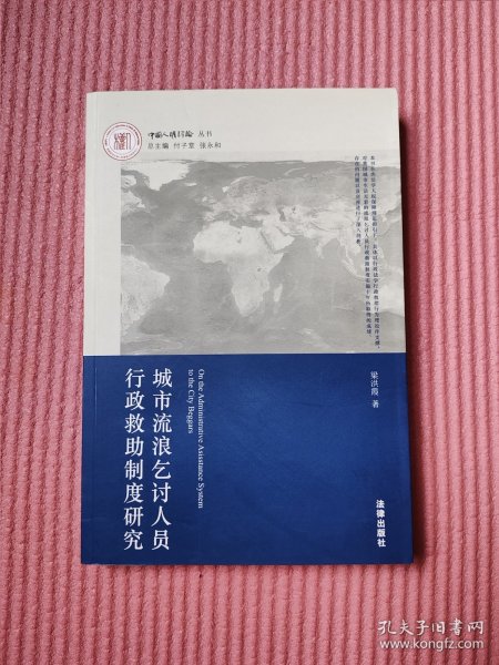 城市流浪乞讨人员行政救助制度研究