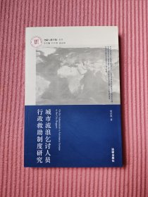 城市流浪乞讨人员行政救助制度研究