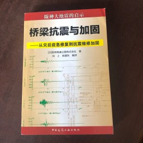 桥梁抗震与加固：从灾后应急修复到抗震维修加固