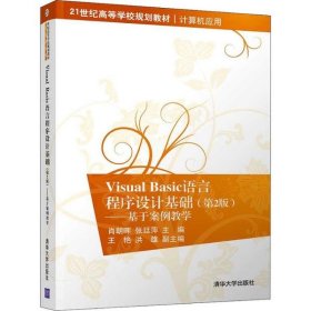 VisualBasic语言程序设计基础：基于案例教学（第2版）