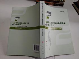 现代思想政治教育专业建设研究——以师范类本科专业为对象