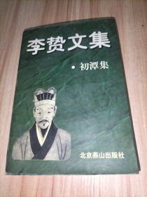 李贽文集（初潭集）