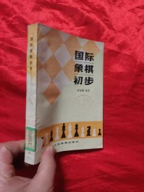 国际象棋初步