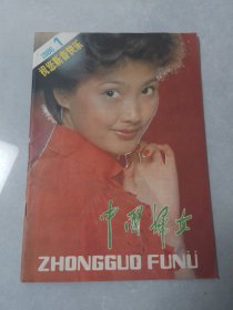 中国妇女1986-1.3.4.5.6.7