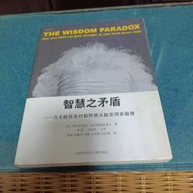 智慧之矛盾-当大脑衰老时如何使头脑变得更聪慧