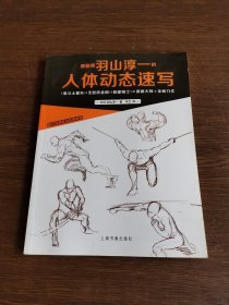 西方绘画技法经典教程：原画师羽山淳一的人体动态速写