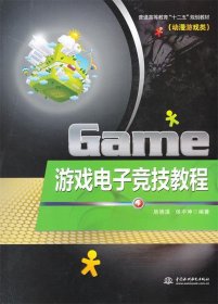 【正版书籍】游戏电子竞技教程