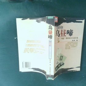 乌“昼”啼1957年“鸣放”期间杂文小品文选