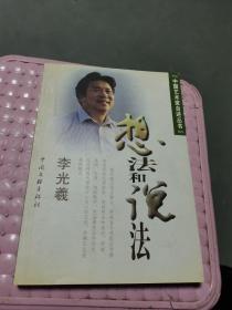 想法和说法 李光義签名本