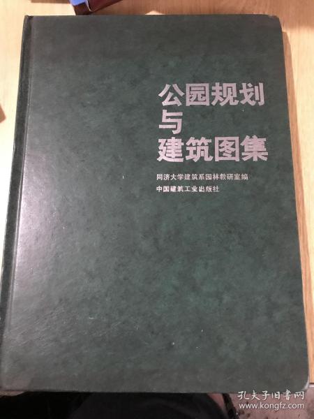 公园规划与建筑图集