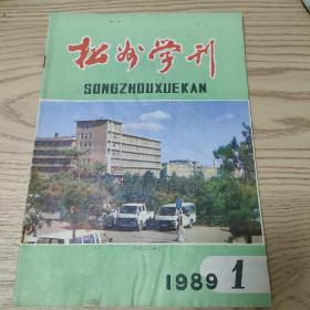 松州学刊1989.1