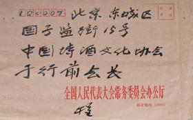 真我“封”采之社会活动家程思远（1908-2005）精美毛笔封