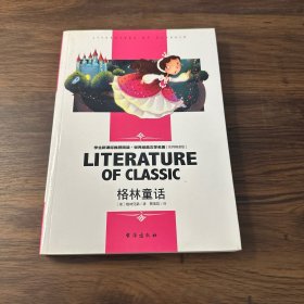 格林童话中小学生新课标课外阅读·世界经典文学名著必读故事书名师精读版