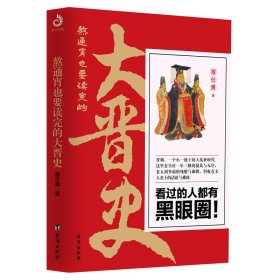 熬通宵也要读完的大晋史