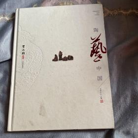 中国陶艺家丛书：陶艺中国（史小明卷）